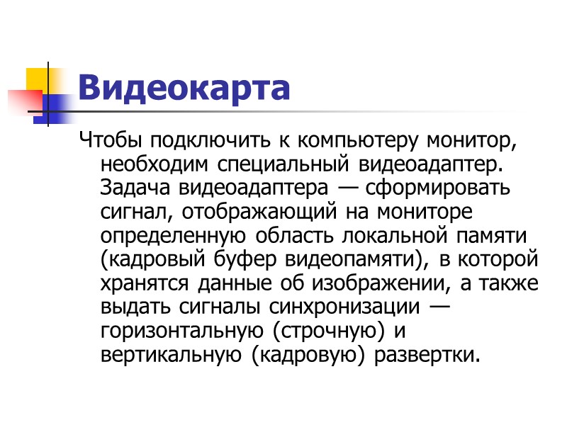 Видеокарта Чтобы подключить к компьютеру монитор, необходим специальный видеоадаптер. Задача видеоадаптера — сформировать сигнал,
